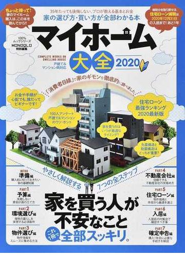 マイホーム大全 ２０２０ 戸建て マンション両対応 の通販 100 ムックシリーズ 紙の本 Honto本の通販ストア