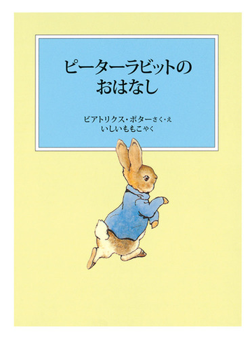 ピーターラビットのおはなし 新装版改版の通販 ビアトリクス ポター いしいももこ 紙の本 Honto本の通販ストア