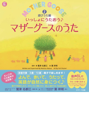 いっしょにうたおうマザーグースのうた ２ 遊びうた編の通販 鷲津 名都江 葉 祥明 紙の本 Honto本の通販ストア