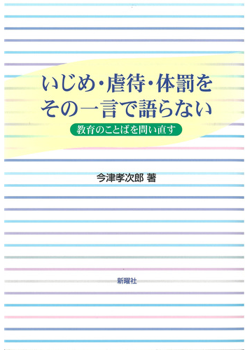 いじめ 虐待 体罰をその一言で語らない 教育のことばを問い直すの通販 今津 孝次郎 紙の本 Honto本の通販ストア