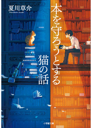 本を守ろうとする猫の話の通販 夏川 草介 小学館文庫 紙の本 Honto本の通販ストア