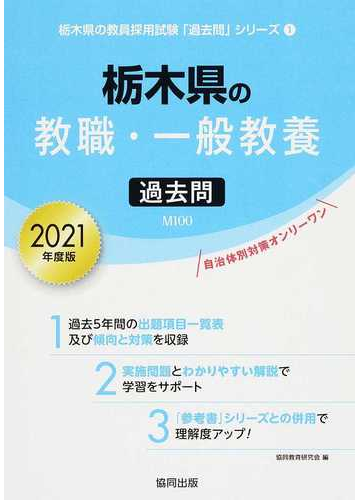 栃木県の教職 一般教養過去問 ２０２１年度版の通販 協同教育研究会 紙の本 Honto本の通販ストア