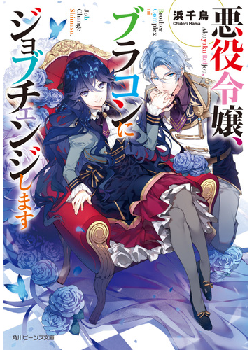 悪役令嬢 ブラコンにジョブチェンジします １の通販 浜 千鳥 角川ビーンズ文庫 紙の本 Honto本の通販ストア