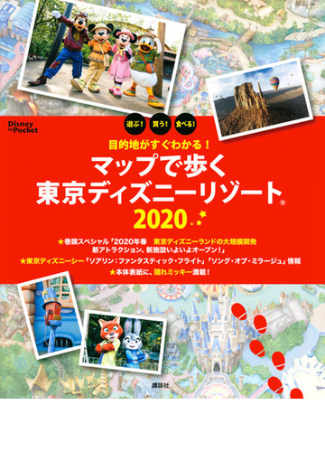 マップで歩く東京ディズニーリゾート 遊ぶ 買う 食べる 目的地がすぐわかる ２０２０の通販 講談社 Disney In Pocket 紙の本 Honto本の通販ストア