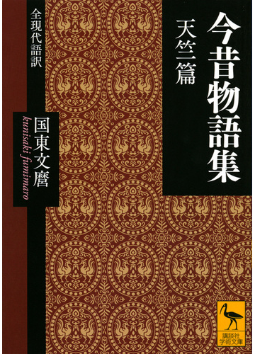 今昔物語集 全現代語訳 天竺篇の通販 国東 文麿 講談社学術文庫 紙の本 Honto本の通販ストア