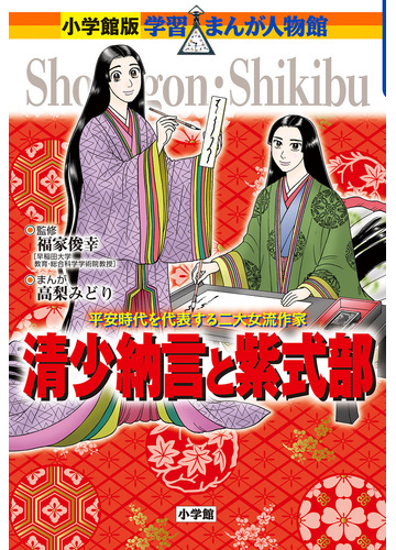 清少納言と紫式部 平安時代を代表する二大女流作家 小学館版学習まんが人物館 の通販 福家 俊幸 高梨 みどり 小学館版 学習まんが人物館 紙の本 Honto本の通販ストア