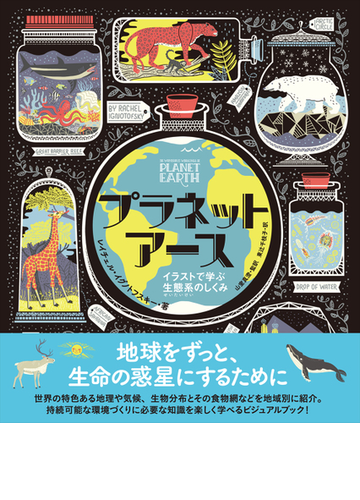 プラネットアース イラストで学ぶ生態系のしくみの通販 レイチェル イグノトフスキー 山室 真澄 紙の本 Honto本の通販ストア