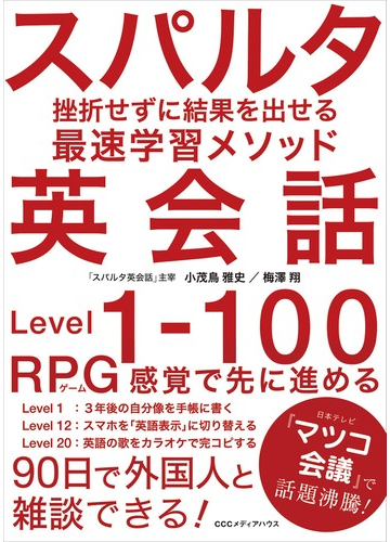 スパルタ英会話 挫折せずに結果を出せる最速学習メソッド ｌｅｖｅｌ １ １００の通販 小茂鳥 雅史 梅澤 翔 紙の本 Honto本の通販ストア