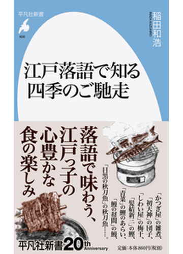 江戸落語で知る四季のご馳走の通販 稲田和浩 平凡社新書 紙の本 Honto本の通販ストア
