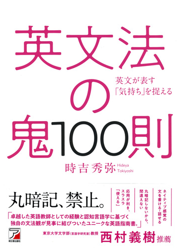 英文法の鬼１００則 英文が表す 気持ち を捉えるの通販 時吉 秀弥 紙の本 Honto本の通販ストア