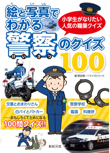 絵と写真でわかる警察のクイズ１００ 小学生がなりたい人気の職業クイズの通販 黒岩 勇一 マイストリート 紙の本 Honto本の通販ストア