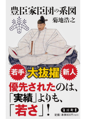 豊臣家臣団の系図の通販 菊地浩之 角川新書 紙の本 Honto本の通販ストア