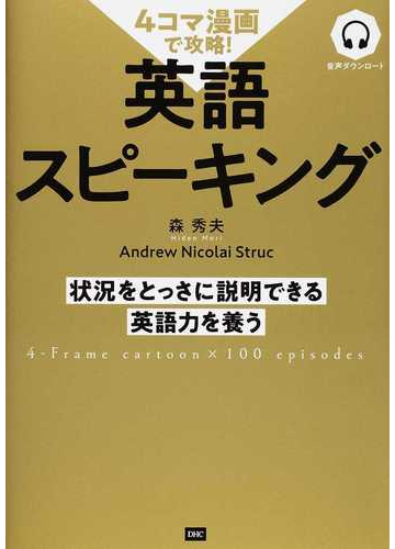 ４コマ漫画で攻略 英語スピーキング 状況をとっさに説明できる英語力を養うの通販 森 秀夫 ａｎｄｒｅｗ ｎｉｃｏｌａｉ ｓｔｒｕｃ 紙の本 Honto本の通販ストア