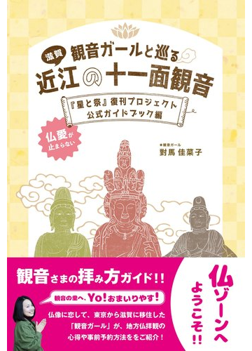 観音ガールと巡る滋賀近江の十一面観音 星と祭 復刊プロジェクト公式ガイドブック編の通販 對馬 佳菜子 紙の本 Honto本の通販ストア