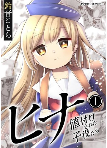 全1 8セット ヒナ 値付けされた子役たち 漫画 無料 試し読みも Honto電子書籍ストア