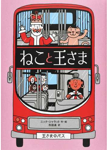 ねこと王さまの通販 ニック シャラット 市田泉 紙の本 Honto本の通販ストア