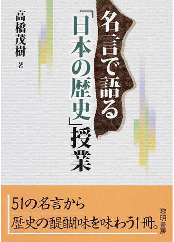 名言で語る 日本の歴史 授業の通販 高橋 茂樹 紙の本 Honto本の通販ストア