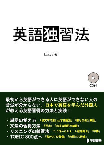 英語独習法の通販 Ling 紙の本 Honto本の通販ストア