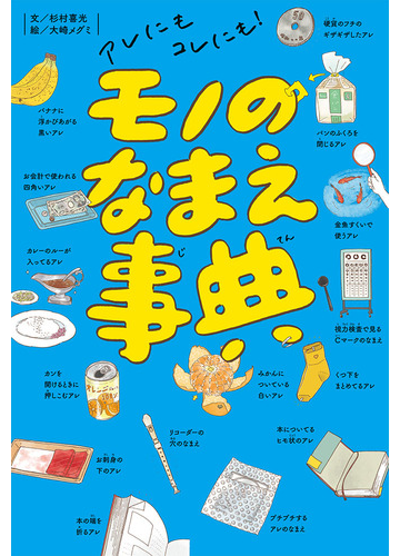 モノのなまえ事典 アレにもコレにも の通販 杉村 喜光 大崎 メグミ 紙の本 Honto本の通販ストア