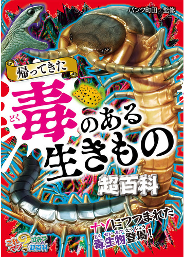 帰ってきた毒のある生きもの超百科の通販 パンク町田 紙の本 Honto本の通販ストア