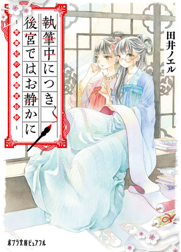 執筆中につき後宮ではお静かに 愛書妃の朱国宮廷抄の通販 田井ノエル ポプラ文庫ピュアフル 紙の本 Honto本の通販ストア