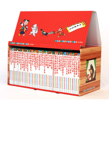 はじめての世界名作えほん あかいえほんのおうち １ ４０巻 の通販 中脇初枝 亜細亜堂 紙の本 Honto本の通販ストア