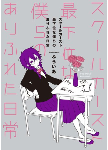 スクールカースト最下位な僕らのありふれた日常 15 漫画 の電子書籍 無料 試し読みも Honto電子書籍ストア