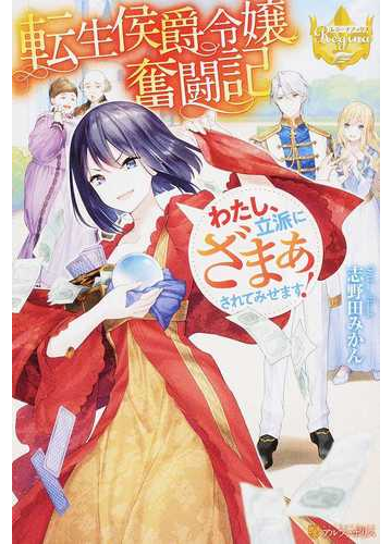転生侯爵令嬢奮闘記 わたし 立派にざまぁされてみせます の通販 志野田 みかん レジーナブックス 紙の本 Honto本の通販ストア