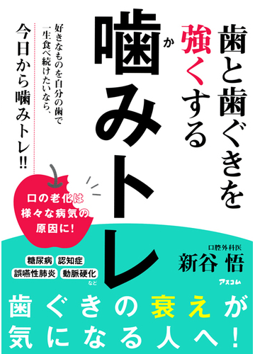 歯と歯ぐきを強くする嚙みトレの通販 新谷 悟 紙の本 Honto本の通販ストア
