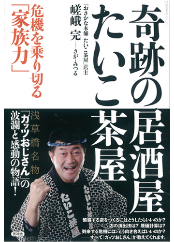 奇跡の居酒屋たいこ茶屋 危機を乗り切る 家族力 の通販 嵯峨 完 紙の本 Honto本の通販ストア