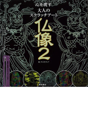 アウトレットブック 仏像２ 心を癒す大人のスクラッチアートの通販 紙の本 Honto本の通販ストア