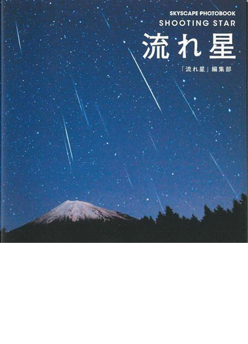 アウトレットブック 流れ星 ｓｋｙｓｃａｐｅ ｐｈｏｔｏｂｏｏｋの通販 流れ星編集部 紙の本 Honto本の通販ストア