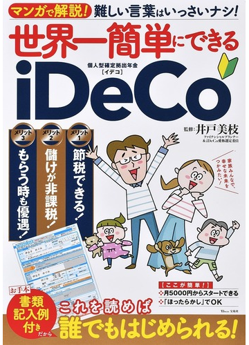 世界一簡単にできるｉｄｅｃｏ マンガで解説 難しい言葉はいっさいナシ の通販 井戸 美枝 Tj Mook 紙の本 Honto本の通販ストア