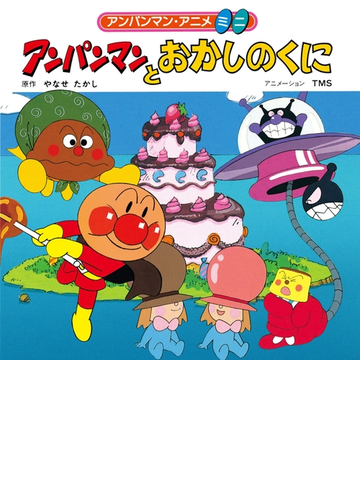 アンパンマンとおかしのくにの電子書籍 Honto電子書籍ストア