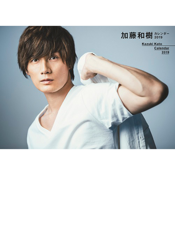生写真付 加藤和樹カレンダー19の通販 紙の本 Honto本の通販ストア