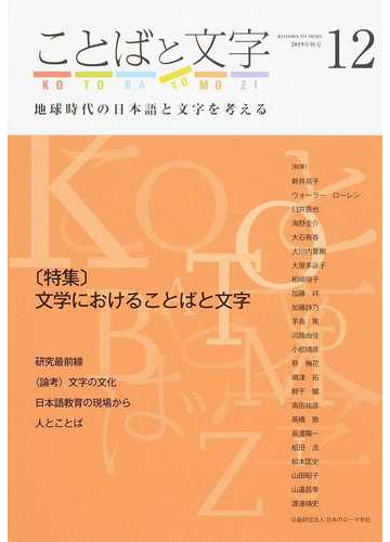 ことばと文字 地球時代の日本語と文字を考える １２ ２０１９年秋号 の通販 新井 高子 紙の本 Honto本の通販ストア