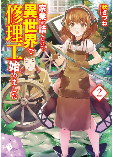 家業が詰んだので 異世界で修理工始めました ２の通販 秋ぎつね 鉄人桃子 Mfブックス 紙の本 Honto本の通販ストア