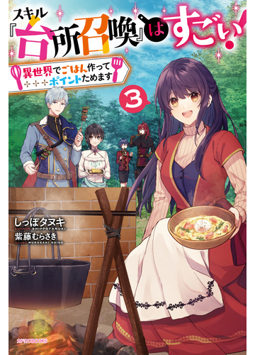 スキル 台所召喚 はすごい 異世界でごはん作ってポイントためます ３の通販 しっぽタヌキ 紫藤むらさき カドカワbooks 紙の本 Honto本の通販ストア