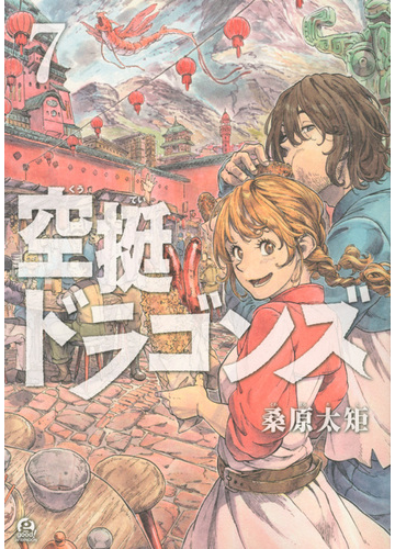 空挺ドラゴンズ ７ アフタヌーン の通販 桑原太矩 アフタヌーンkc コミック Honto本の通販ストア