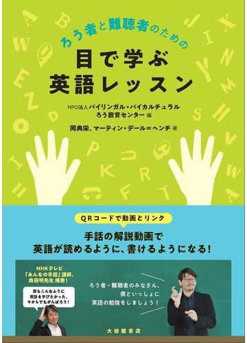 ろう者と難聴者のための目で学ぶ英語レッスンの通販 岡典栄 マーティン デール ヘンチ 紙の本 Honto本の通販ストア