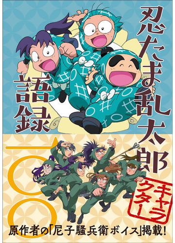 忍たま乱太郎キャラクター語録一 の通販 尼子騒兵衛 紙の本 Honto本の通販ストア