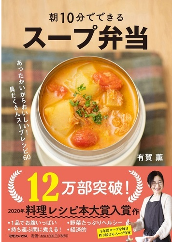 朝１０分でできるスープ弁当 あったかいからおいしい 具だくさんスープレシピ６０の通販 有賀薫 紙の本 Honto本の通販ストア