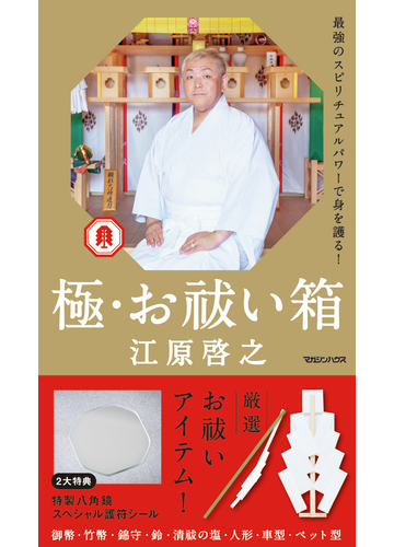 極 お祓い箱の通販 江原 啓之 紙の本 Honto本の通販ストア