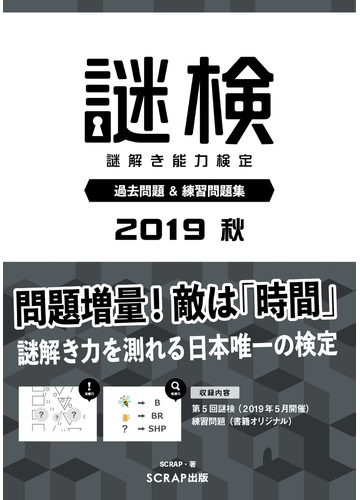 謎検謎解き能力検定過去問題 練習問題集 ２０１９秋の通販 ｓｃｒａｐ 紙の本 Honto本の通販ストア