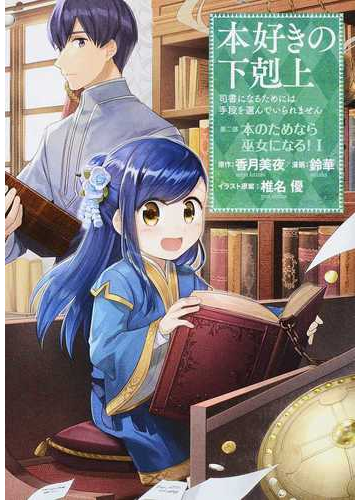 本好きの下剋上 第２部 5巻セットの通販 香月美夜 原作 コミック Honto本の通販ストア