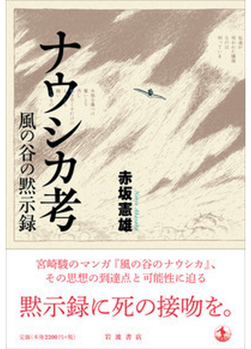 ナウシカ考 風の谷の黙示録の通販 赤坂憲雄 コミック Honto本の通販ストア