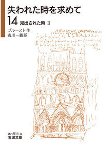 失われた時を求めて １４ 見出された時 ２の通販 プルースト 吉川一義 岩波文庫 紙の本 Honto本の通販ストア