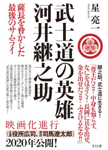 高知インター店 武士道の英雄 河井継之助 薩長を脅かした最後のサムライ 1c76cc0c 値段アウトレット Cfscr Com