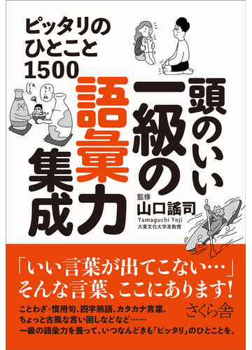 頭のいい一級の語彙力集成 ピッタリのひとこと１５００の通販 山口 謠司 紙の本 Honto本の通販ストア