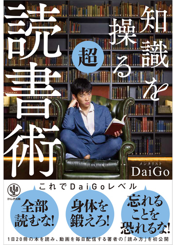 知識を操る超読書術の通販 メンタリストｄaigo 紙の本 Honto本の通販ストア